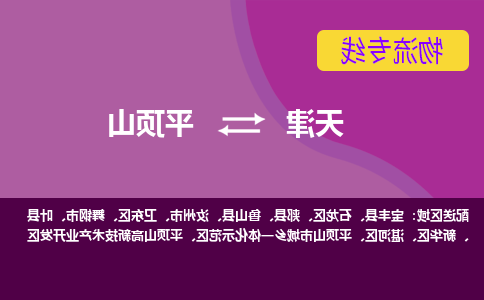 天津到平顶山物流公司-天津至平顶山专线-天津到平顶山货运公司