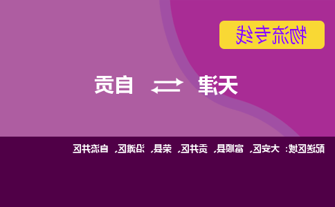 天津到自贡物流专线-天津到自贡货运专线