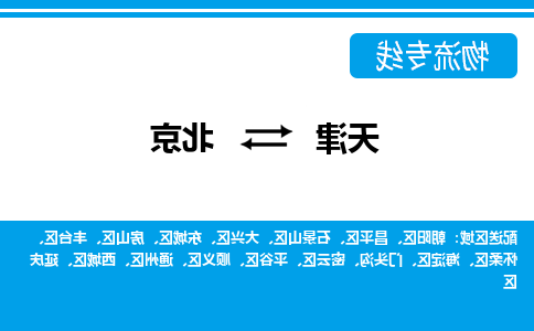 天津到北京货运公司-天津至北京货运专线-天津到北京物流公司