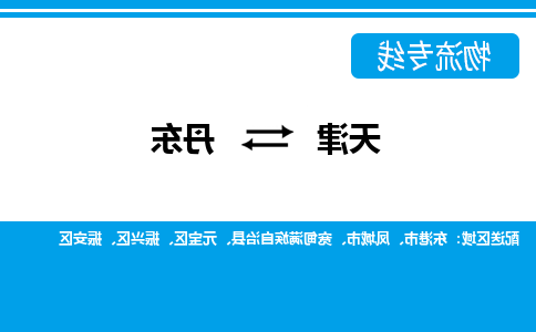 天津到丹东物流公司-天津至丹东专线-天津到丹东货运公司