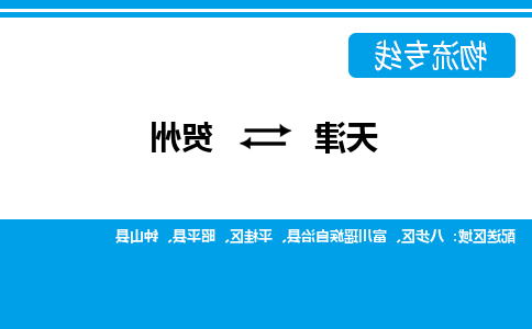 天津到贺州物流专线-天津到贺州货运专线