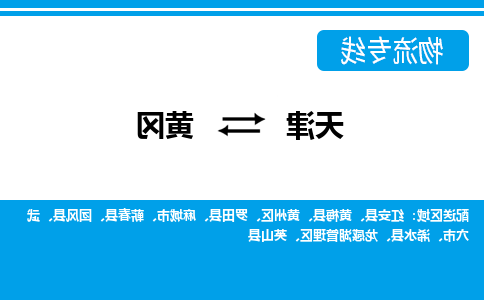 天津到浠水县物流公司|天津到浠水县物流专线|天津到浠水县货运专线