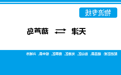 天津到葫芦岛物流公司|天津至葫芦岛物流专线（区域内-均可派送）