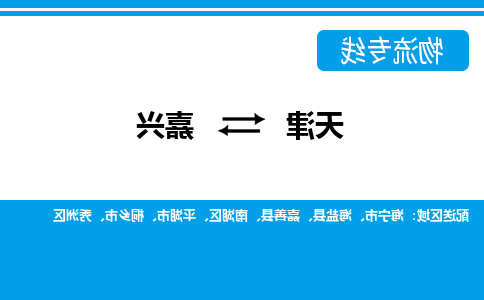 天津到海盐县物流公司|天津到海盐县物流专线|天津到海盐县货运专线