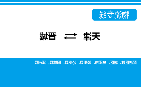 天津到晋城物流公司|天津到晋城专线|货运公司