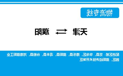 天津到濮阳物流专线-天津到濮阳货运公司-门到门一站式服务