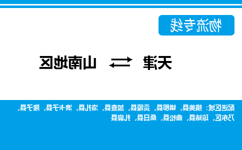 天津到山南地区物流专线-天津到山南地区货运公司（直-送/无盲点）