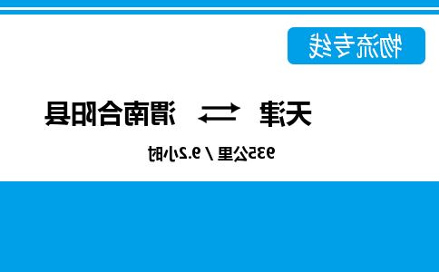 天津到渭南合阳县物流专线-天津到渭南合阳县货运公司-