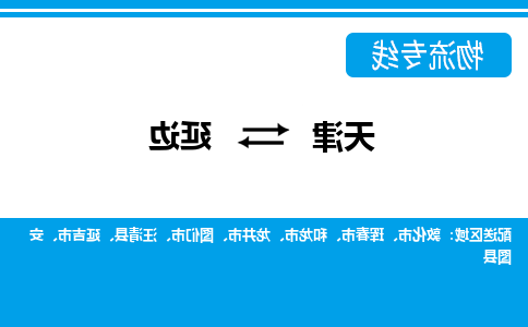 天津到延边物流专线-天津到延边货运公司（直-送/无盲点）