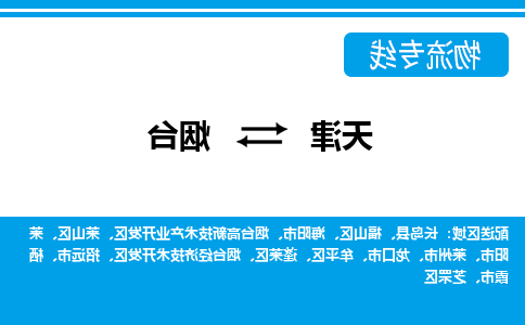 天津到烟台物流专线-天津到烟台货运公司-敬请来电