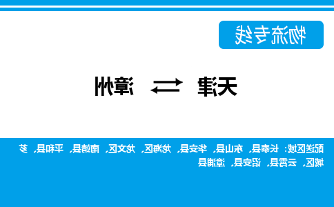 天津到华安县物流公司|天津到华安县物流专线|天津到华安县货运专线