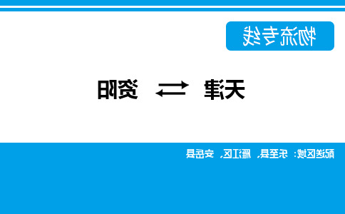 天津到资阳货运专线-天津到资阳货运公司-门到门一站式物流服务